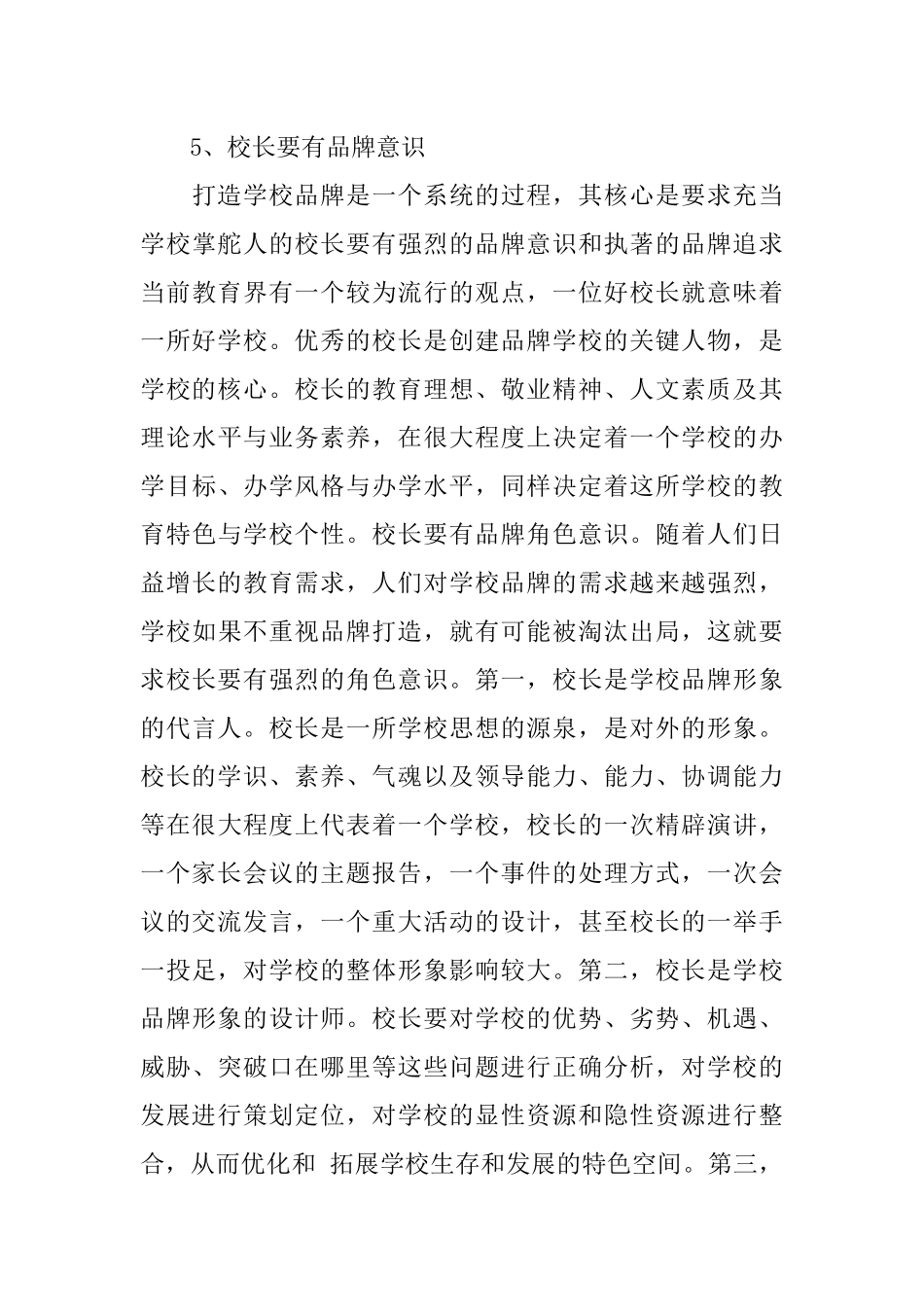 中小学校长岗位培训学习心得体会_第3页