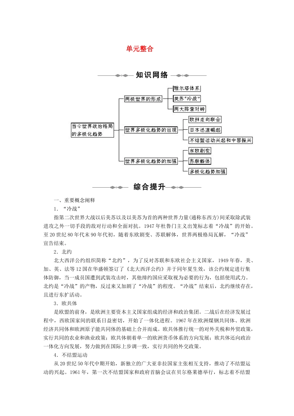 2010-2011学年高中历史 第八单元 当今世界政治格局的多极化趋势 单元整合同步学案 新人教版必修1_第1页