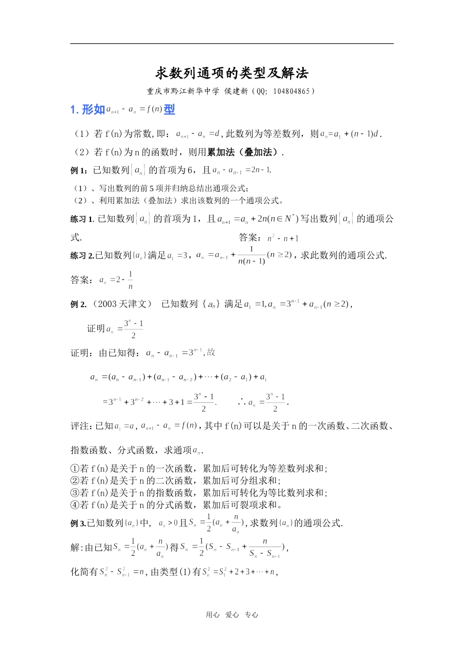 2008年重庆地区数学学科求数列通项的类型及解法_第1页