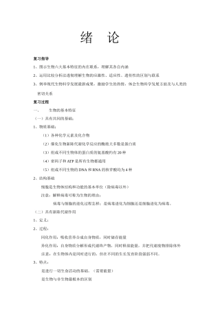 2008届高考生物第一轮复习教案绪论和第一章部分