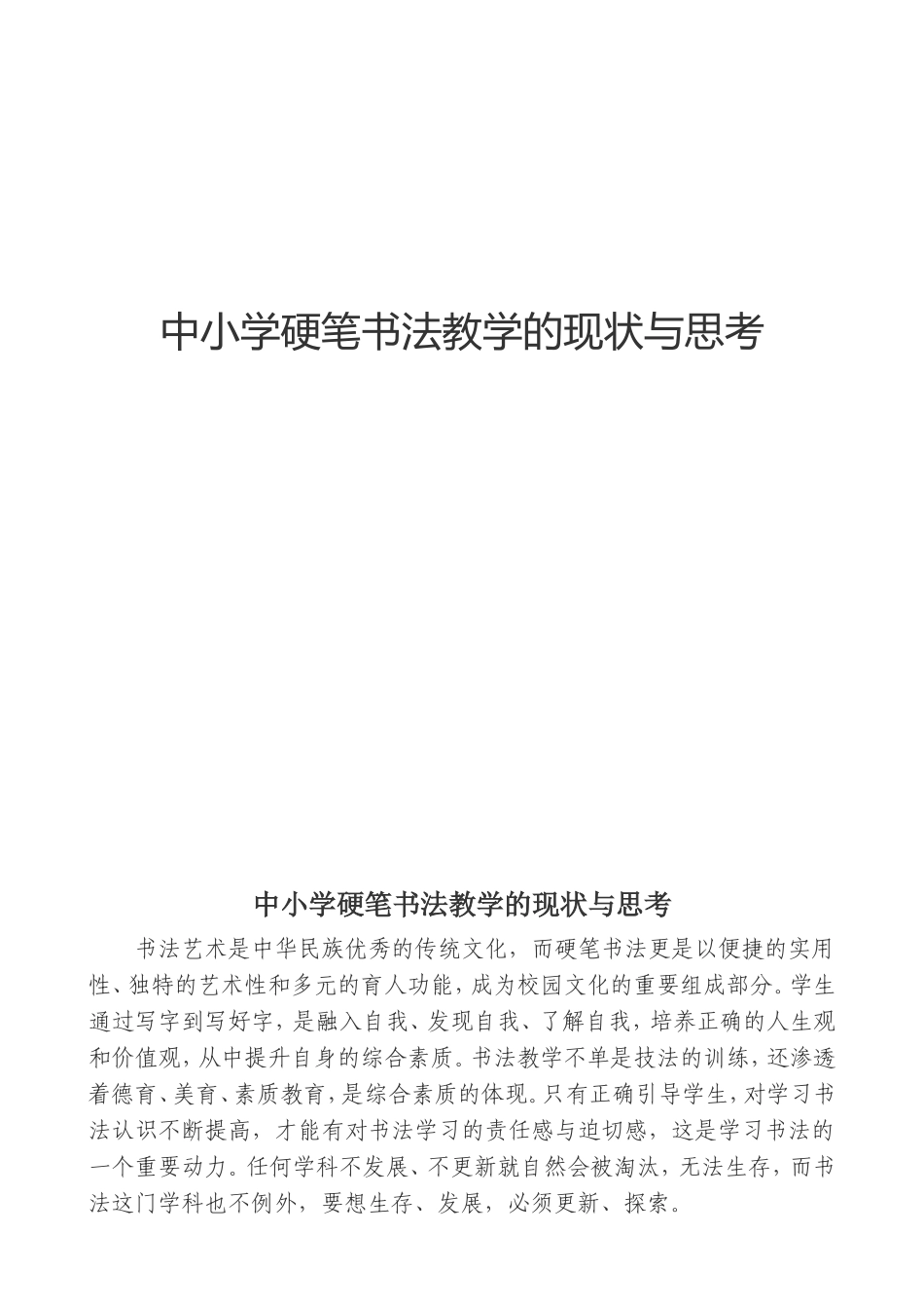 中小学硬笔书法教学的现状与思考_第1页