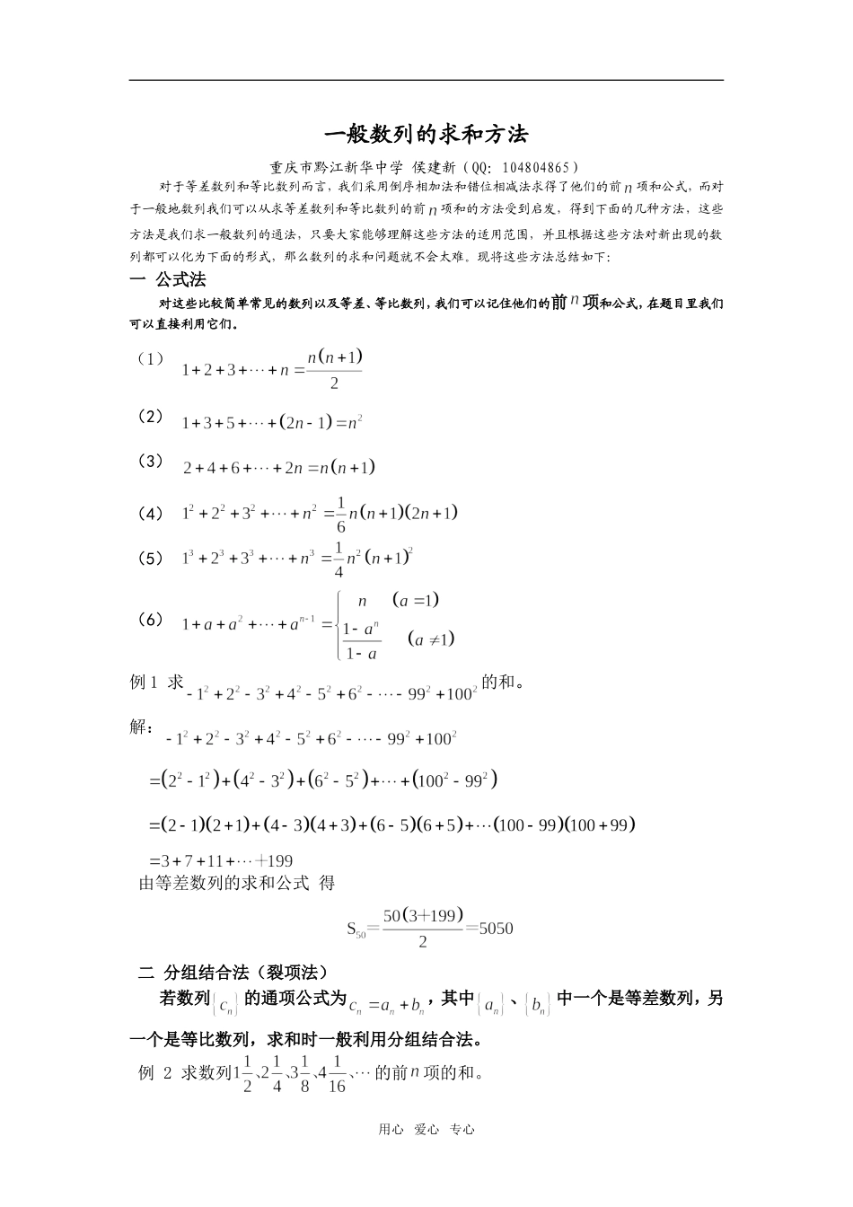 2008年重庆地区数学学科一般数列的求和方法_第1页