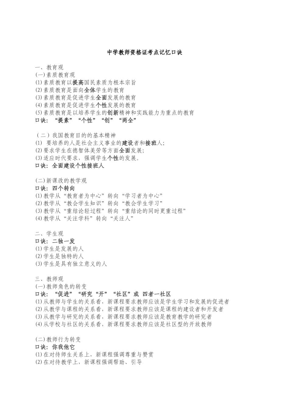 中学教师资格证考点记忆口诀_第1页