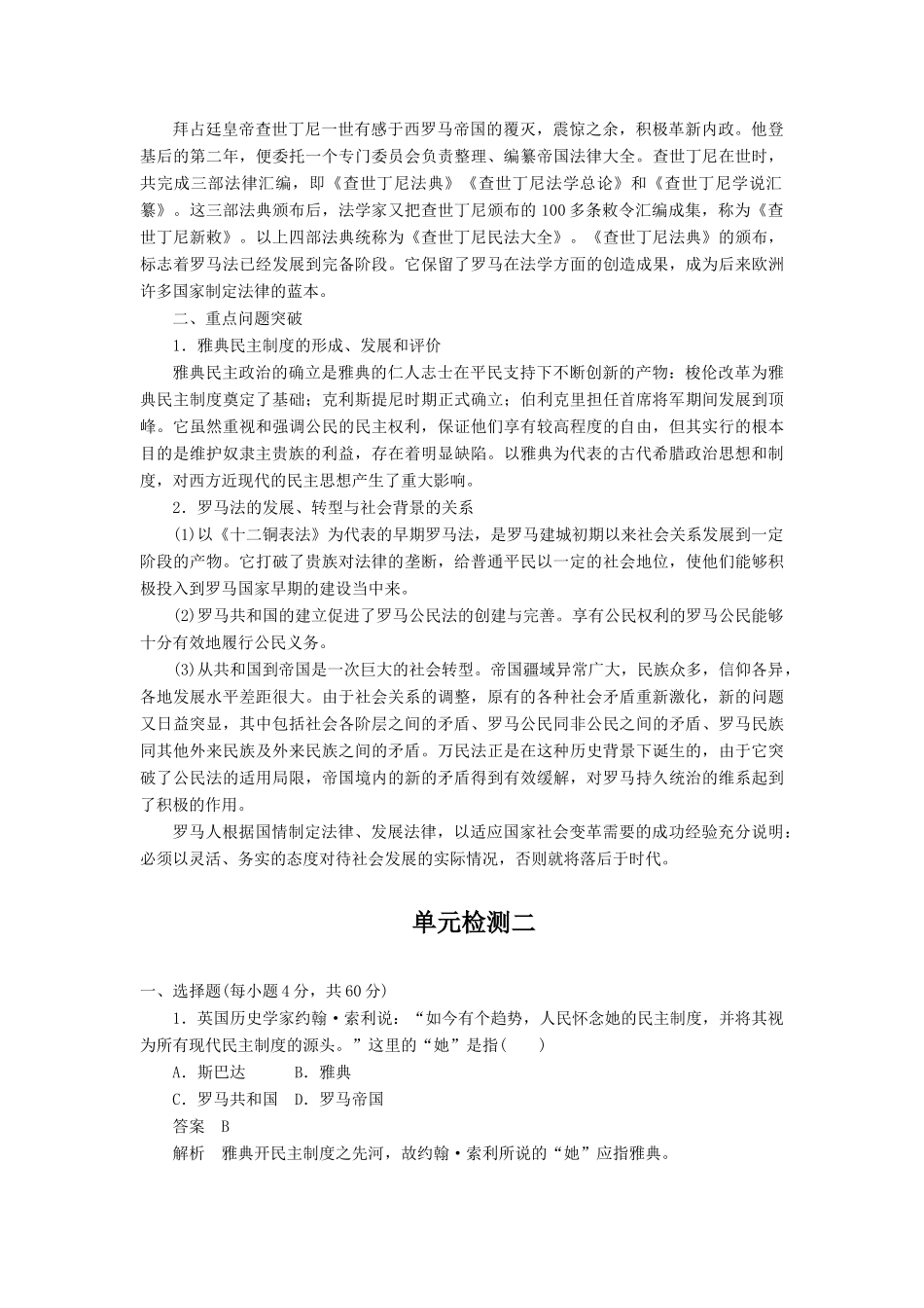 2010-2011学年高中历史 第二单元 古代希腊罗马的政治制度 单元整合同步学案 新人教版必修1_第2页