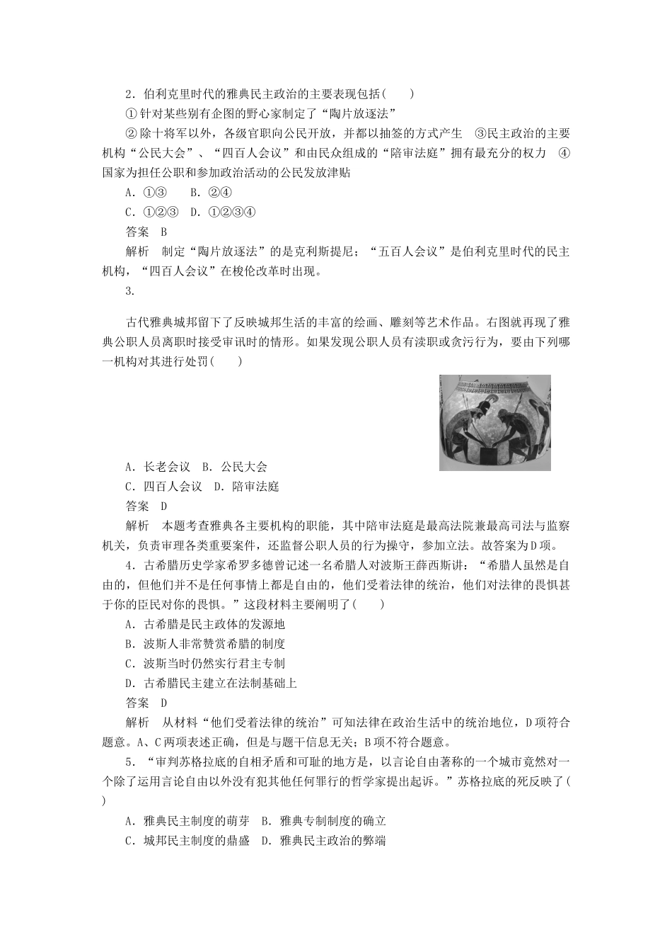 2010-2011学年高中历史 第二单元 古代希腊罗马的政治制度 单元整合同步学案 新人教版必修1_第3页