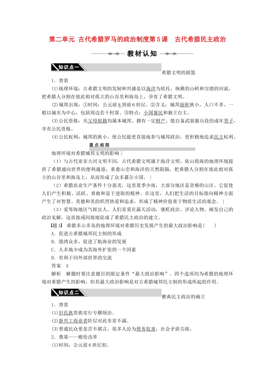 2010-2011学年高中历史 第二单元 古代希腊罗马的政治制度 第5课　古代希腊民主政治同步学案 新人教版必修1_第1页