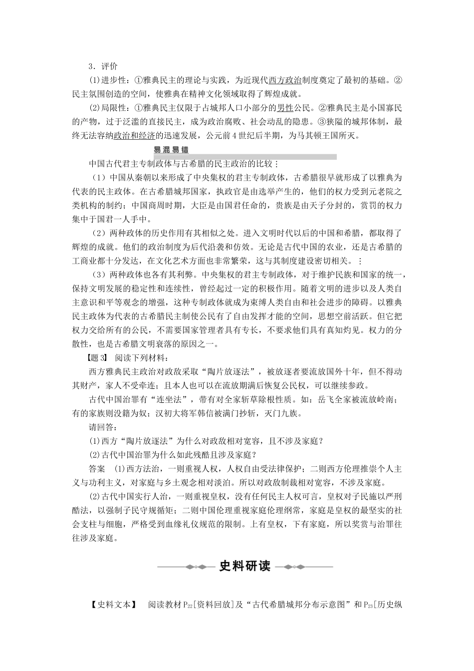 2010-2011学年高中历史 第二单元 古代希腊罗马的政治制度 第5课　古代希腊民主政治同步学案 新人教版必修1_第3页