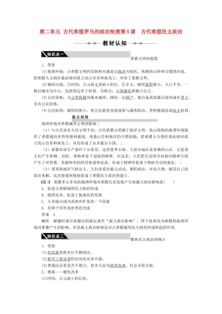 2010-2011学年高中历史 第二单元 古代希腊罗马的政治制度 第5课　古代希腊民主政治同步学案 新人教版必修1