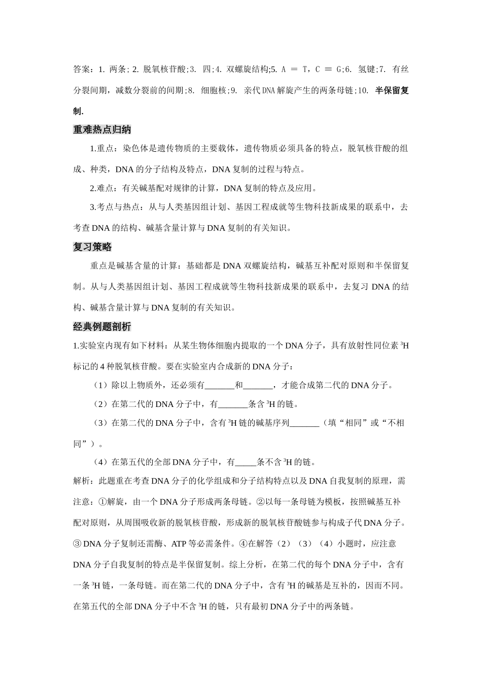 2008新课标高中生物专题复习必修II 基因的本质-DNA分子的结构和DNA分子的复制_第3页