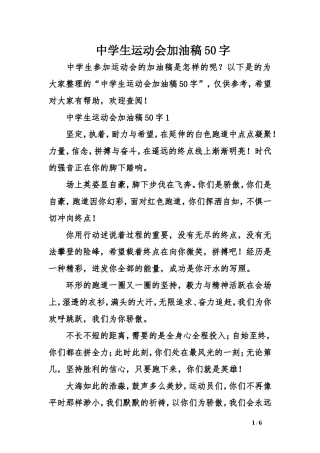 中学生运动会加油稿50字