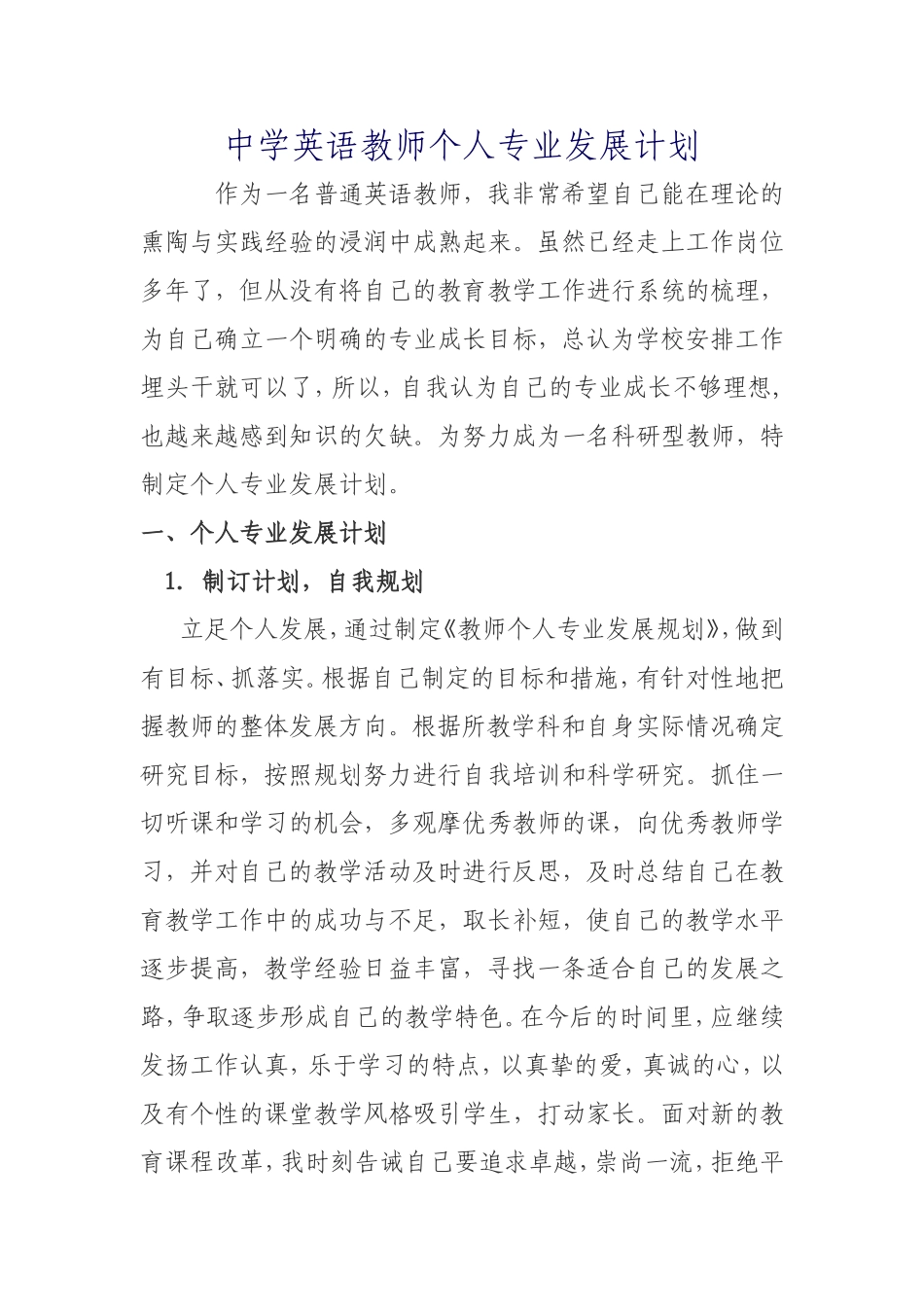 中学英语教师个人专业发展计划_第1页