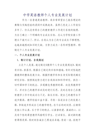 中学英语教师个人专业发展计划