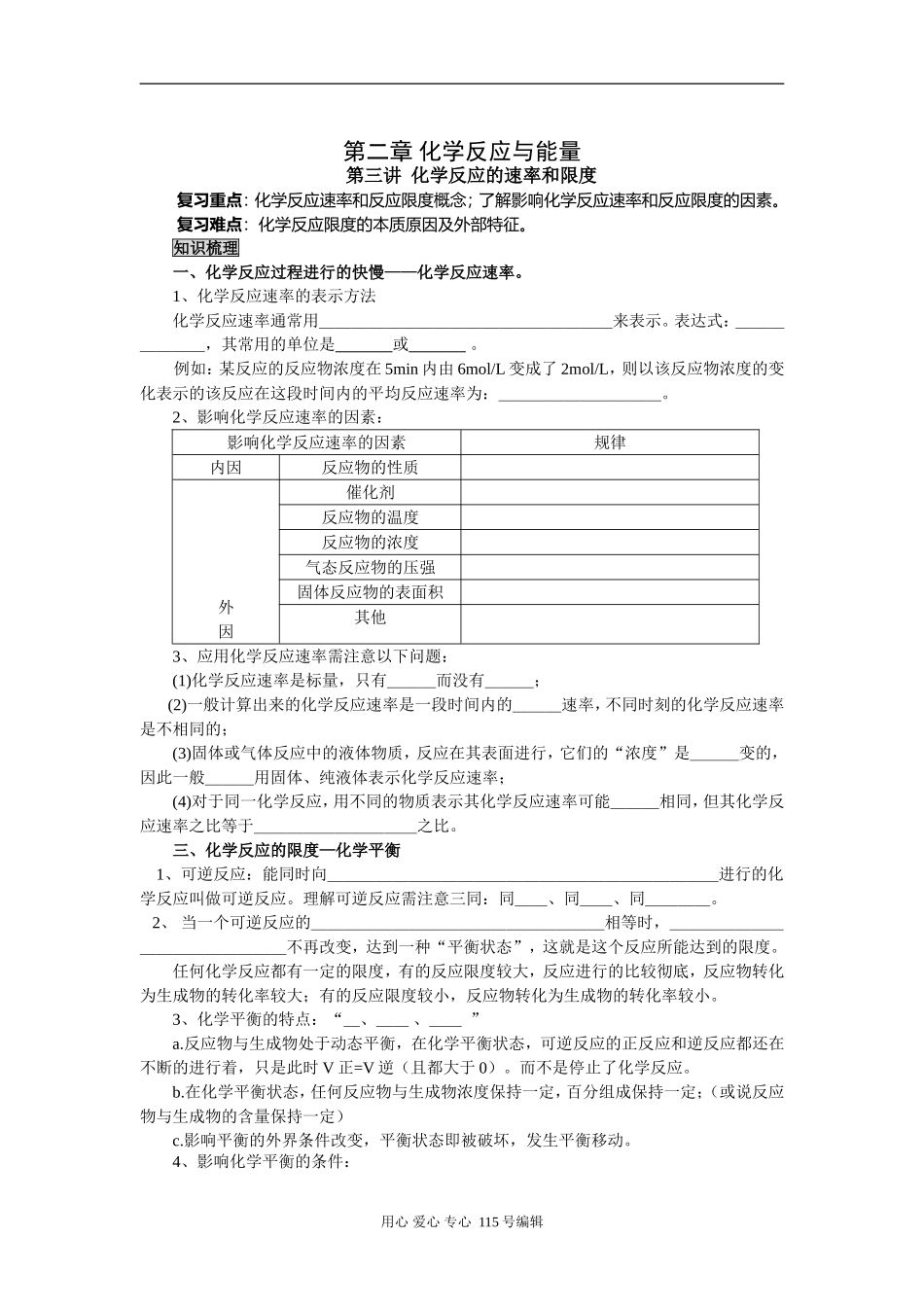 2008新课标一轮复习-必修2-化学反应与能量-第三讲 化学反应速率与限度_第1页
