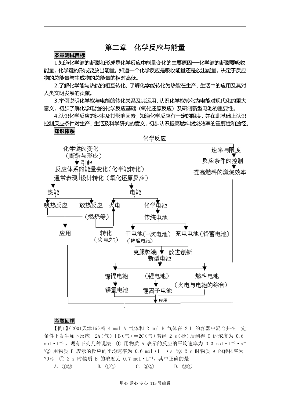 2008新课标一轮复习-必修2-化学反应与能量-第四讲 章末总结与测试_第1页