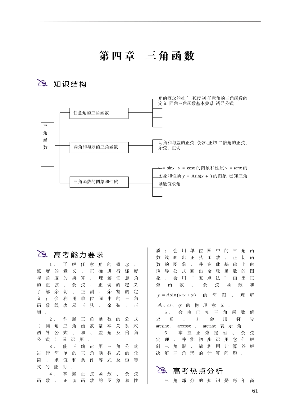 2008届高三大纲版高考一轮复习系列教案第四章  三角函数_第1页