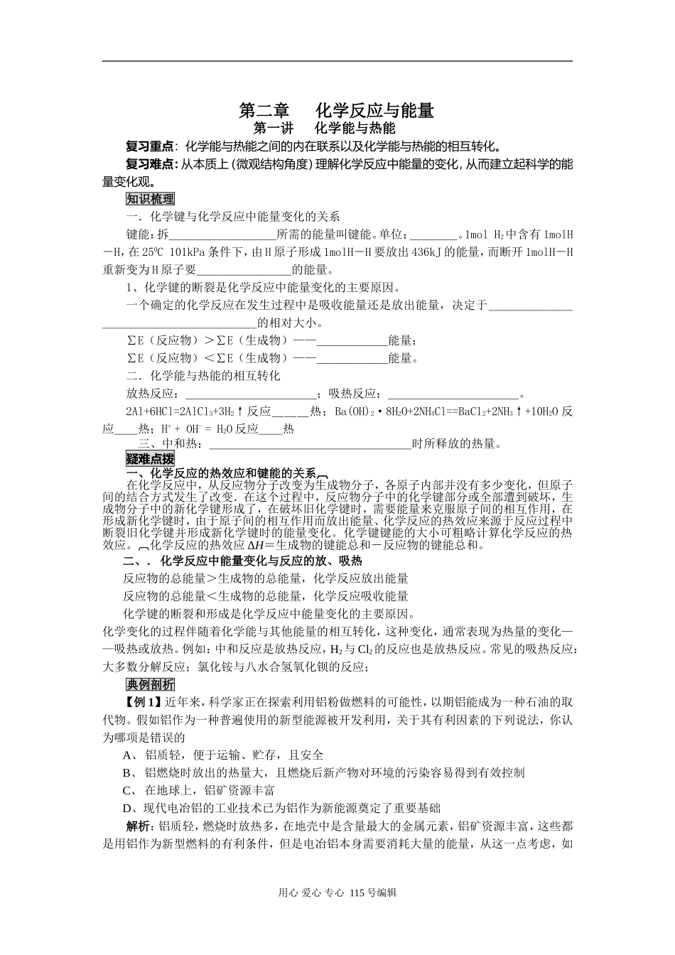 2008新课标一轮复习-必修2-化学反应与能量-第一讲 化学反应与热能_第1页