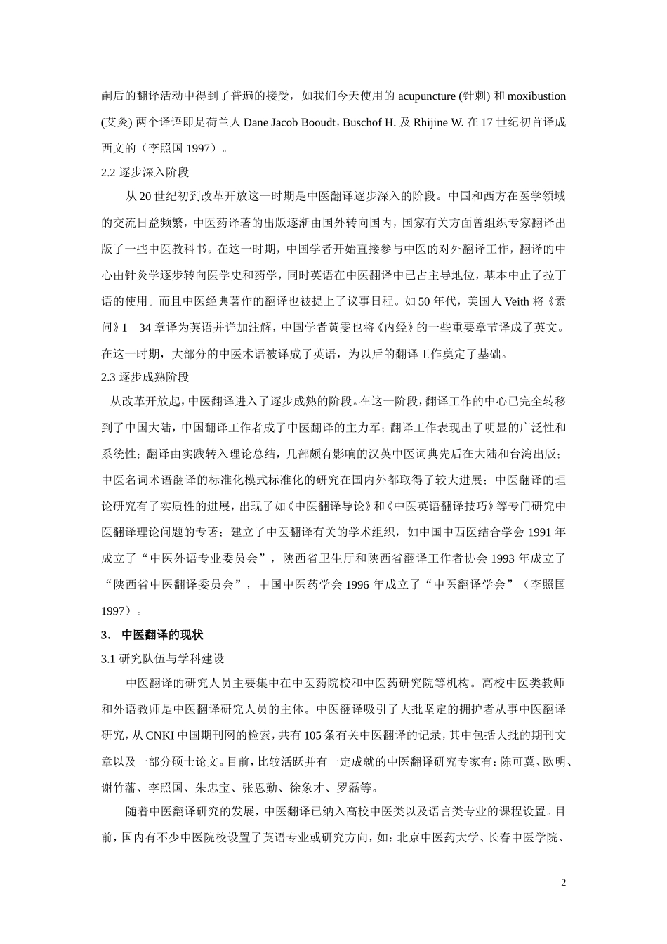 中医翻译研究：回顾、现状与思考分析研究  医学专业_第2页