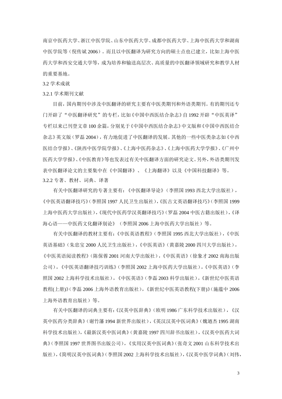 中医翻译研究：回顾、现状与思考分析研究  医学专业_第3页