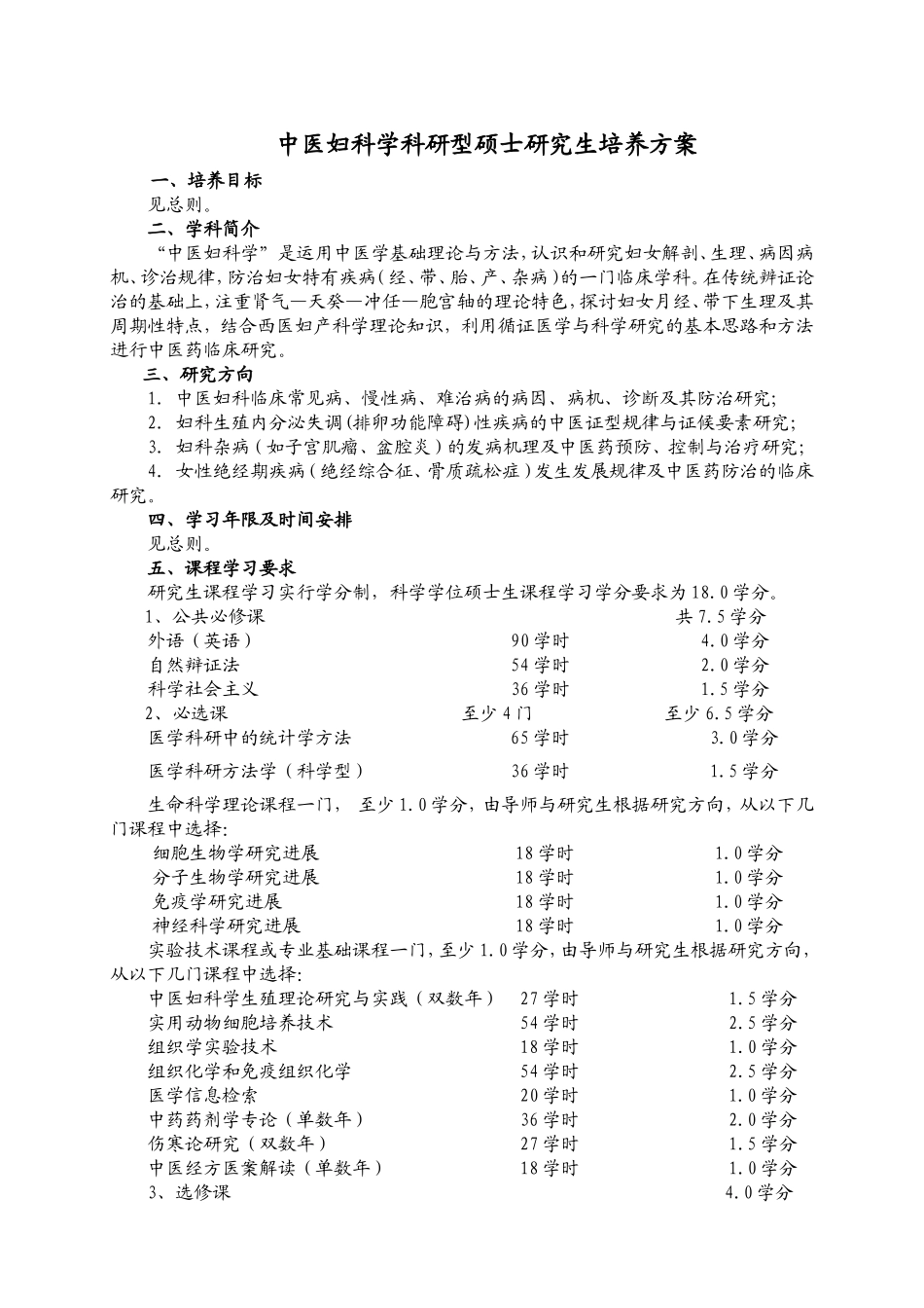 中医妇科学科研型硕士研究生培养方案_第1页