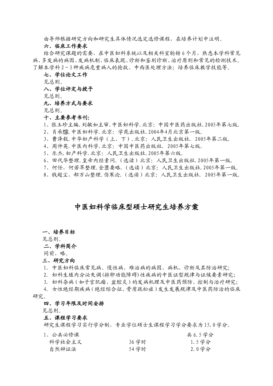 中医妇科学科研型硕士研究生培养方案_第2页