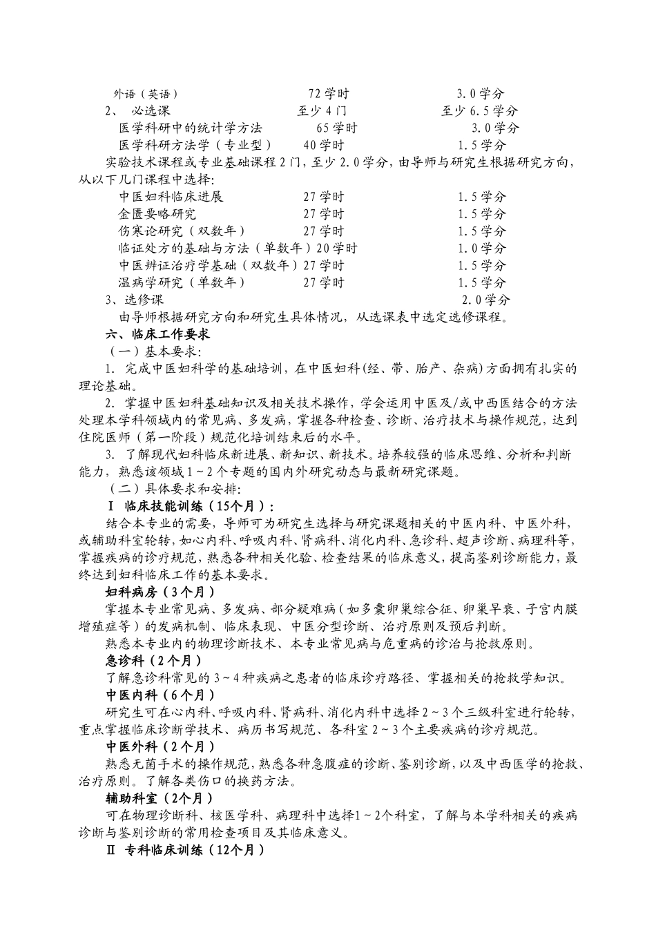 中医妇科学科研型硕士研究生培养方案_第3页