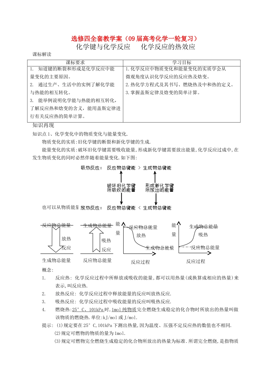 2008届高三化学高考第一轮复习专用教学案 人教版选修4_第1页