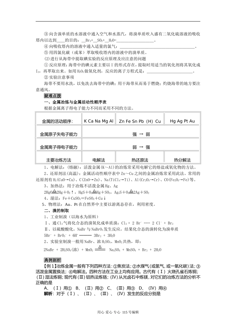 2008新课标一轮复习-必修2-化学与可持续发展-第一讲开发利用金属矿物和海水_第2页
