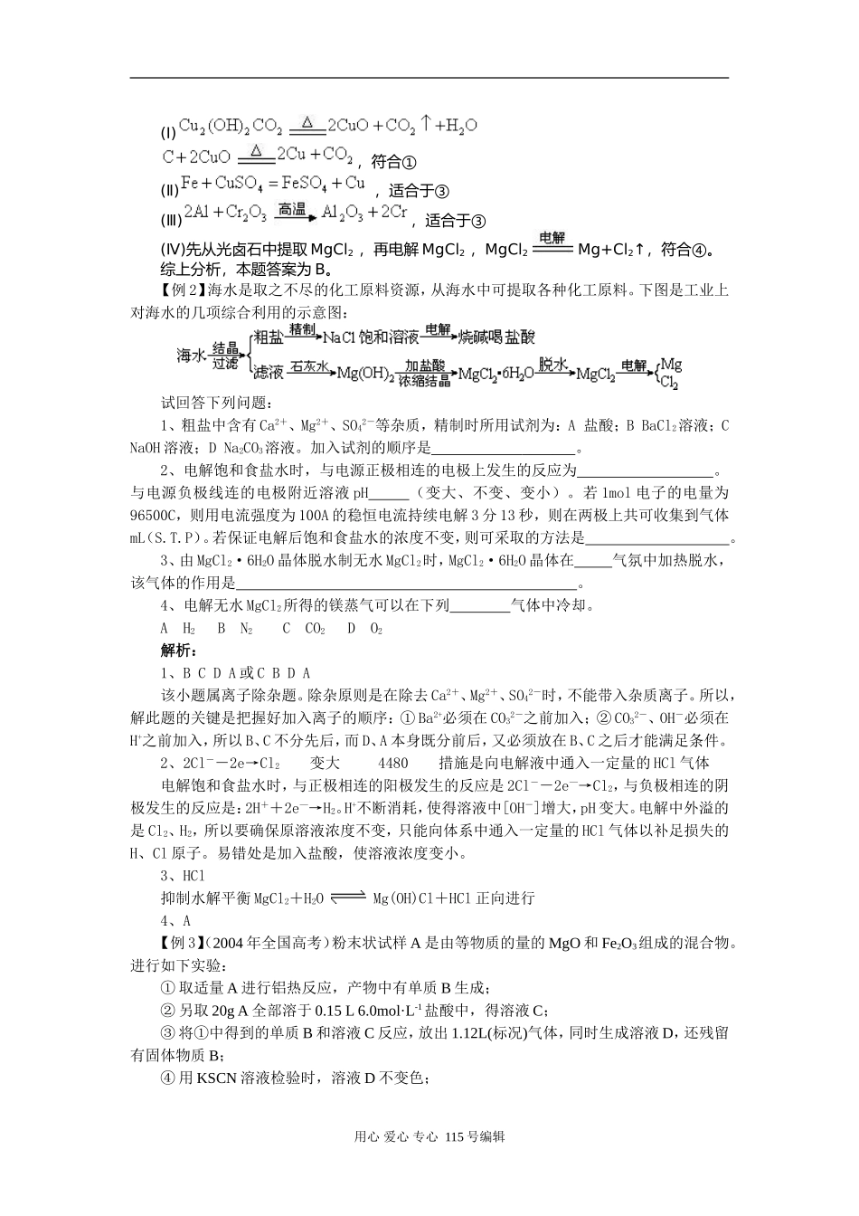 2008新课标一轮复习-必修2-化学与可持续发展-第一讲开发利用金属矿物和海水_第3页