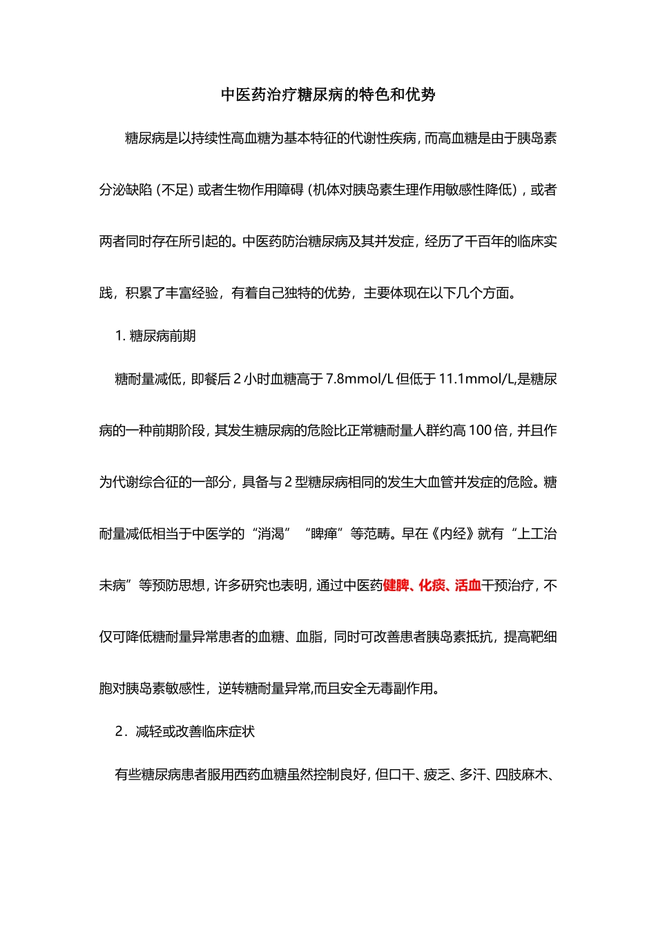中医药治疗糖尿病的特色和优势_第1页