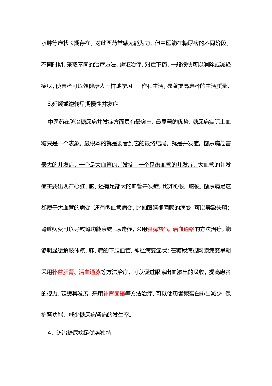 中医药治疗糖尿病的特色和优势_第2页