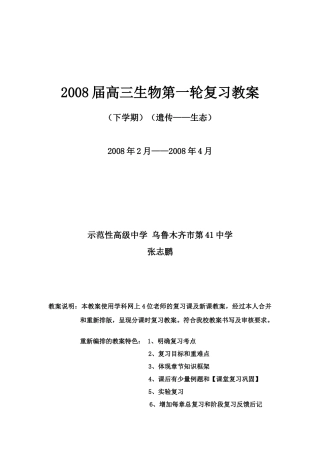 2008届高三生物第一轮复习教案(遗传—生态)