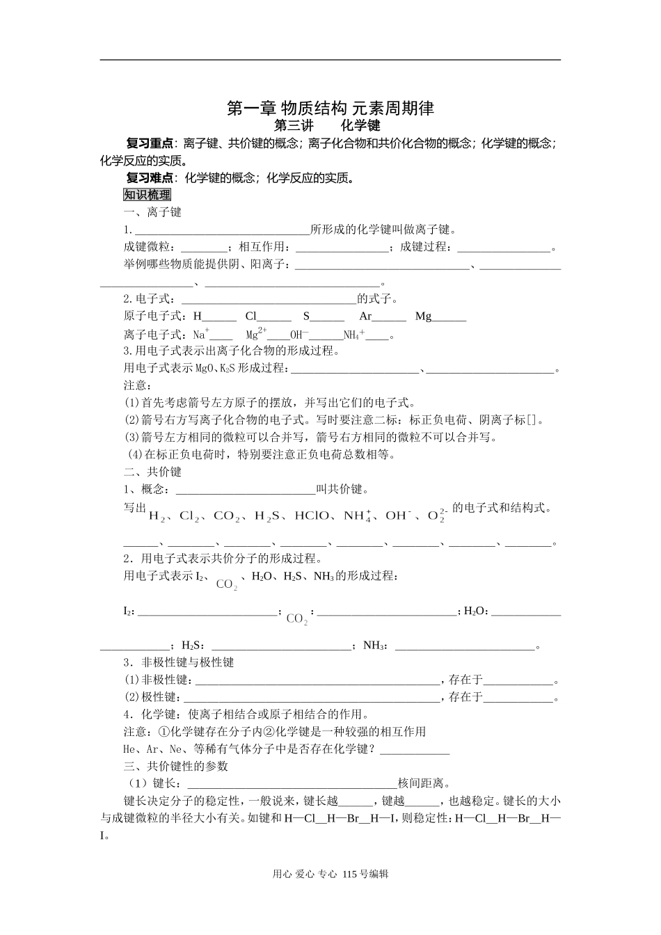 2008新课标一轮复习-必修2-物质结构第三讲化学键_第1页