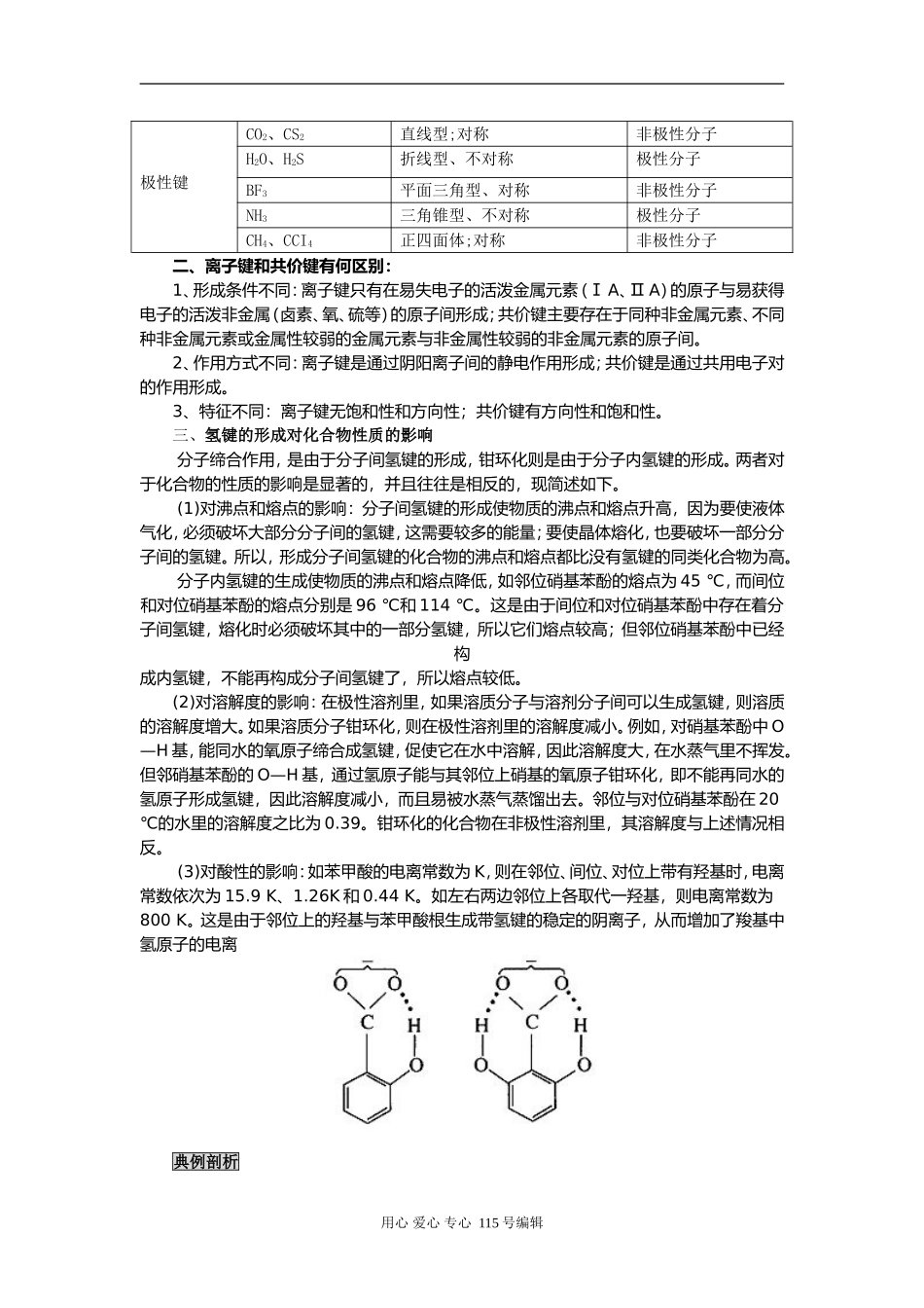 2008新课标一轮复习-必修2-物质结构第三讲化学键_第3页