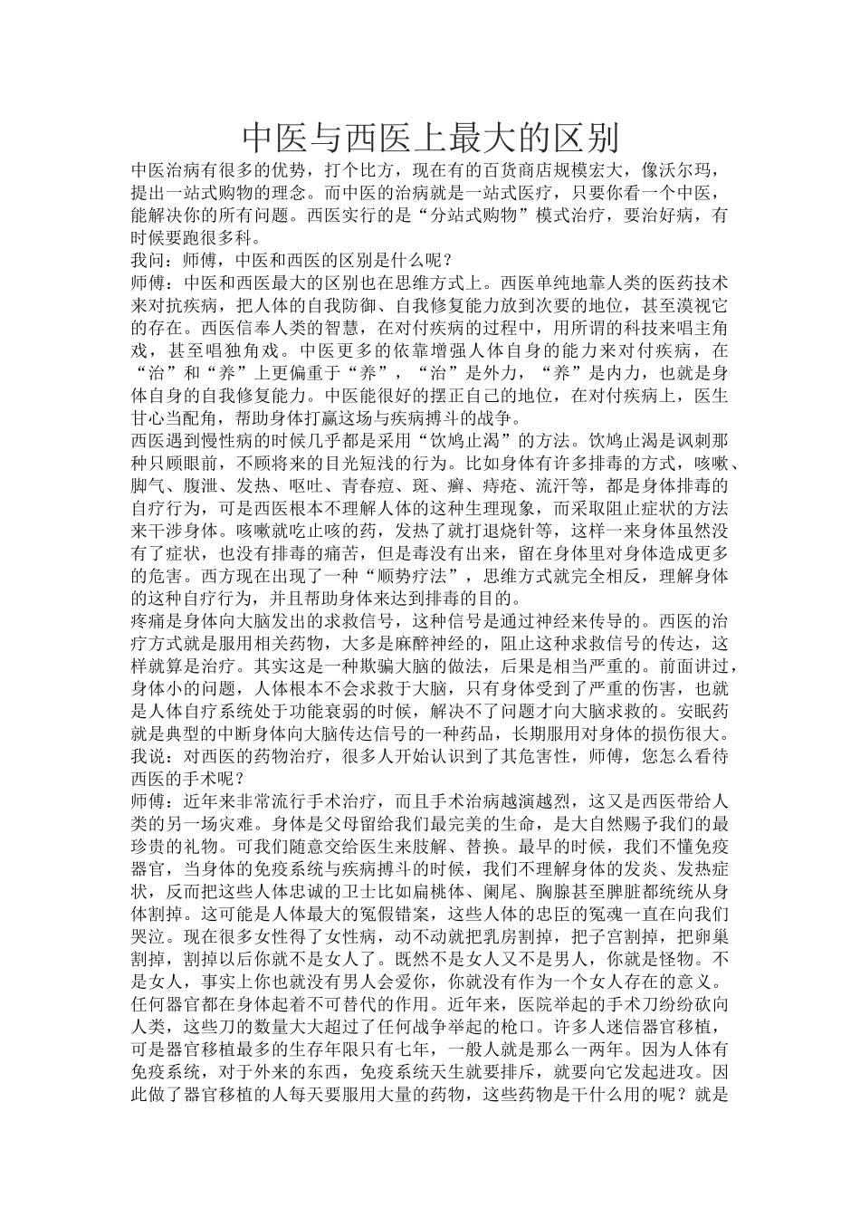 中医与西医上最大的区别_第1页