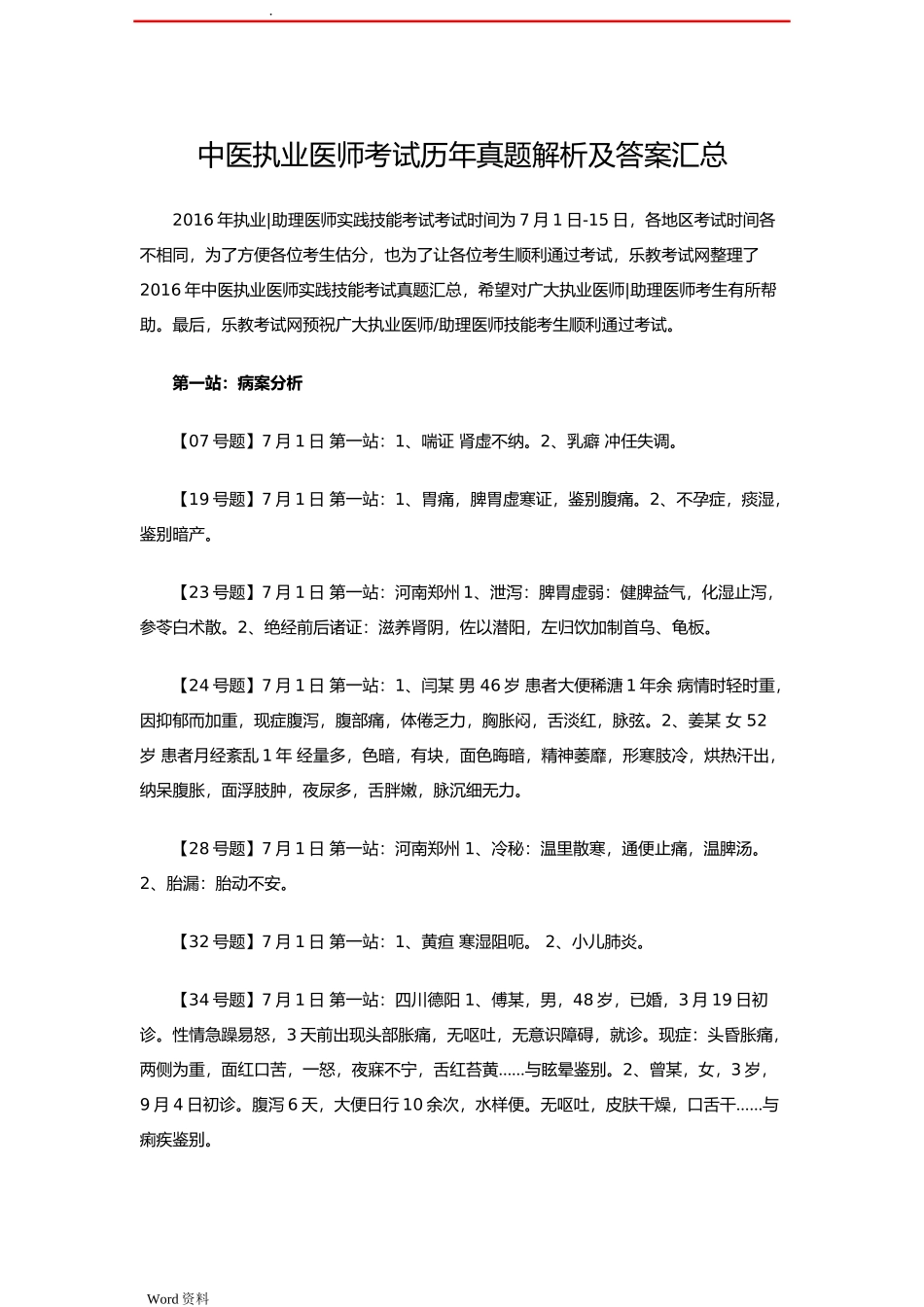 中医执业医师考试历年真题解析及答案汇总_第1页