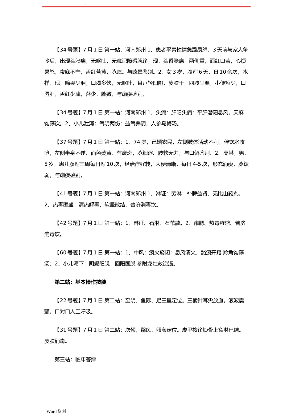 中医执业医师考试历年真题解析及答案汇总_第2页