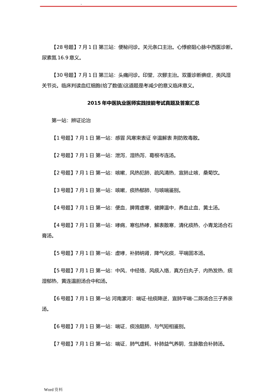中医执业医师考试历年真题解析及答案汇总_第3页