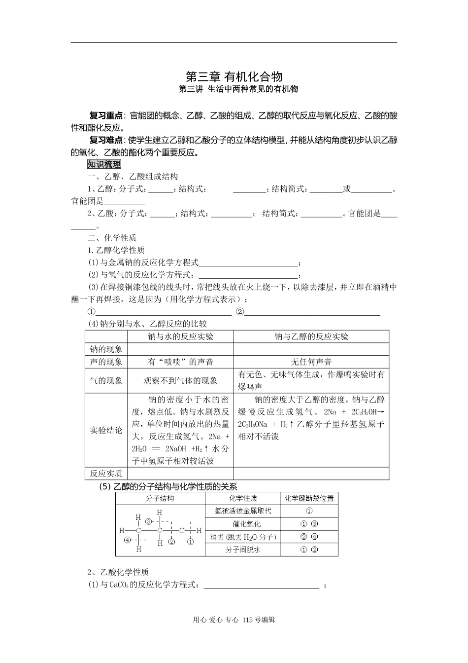 2008新课标一轮复习-必修2-有机化合物-第三讲 生活中两种常见有机物_第1页