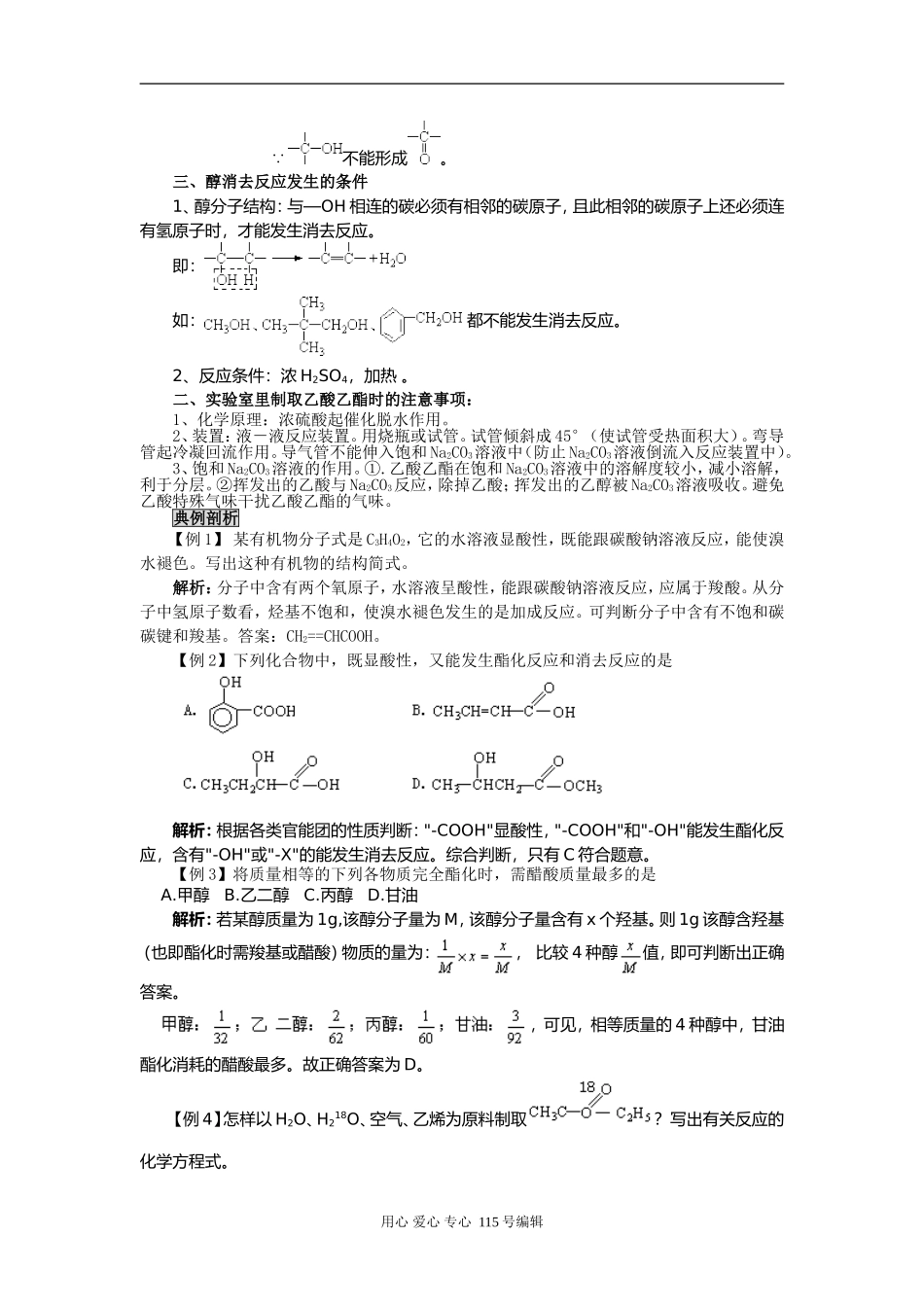 2008新课标一轮复习-必修2-有机化合物-第三讲 生活中两种常见有机物_第3页