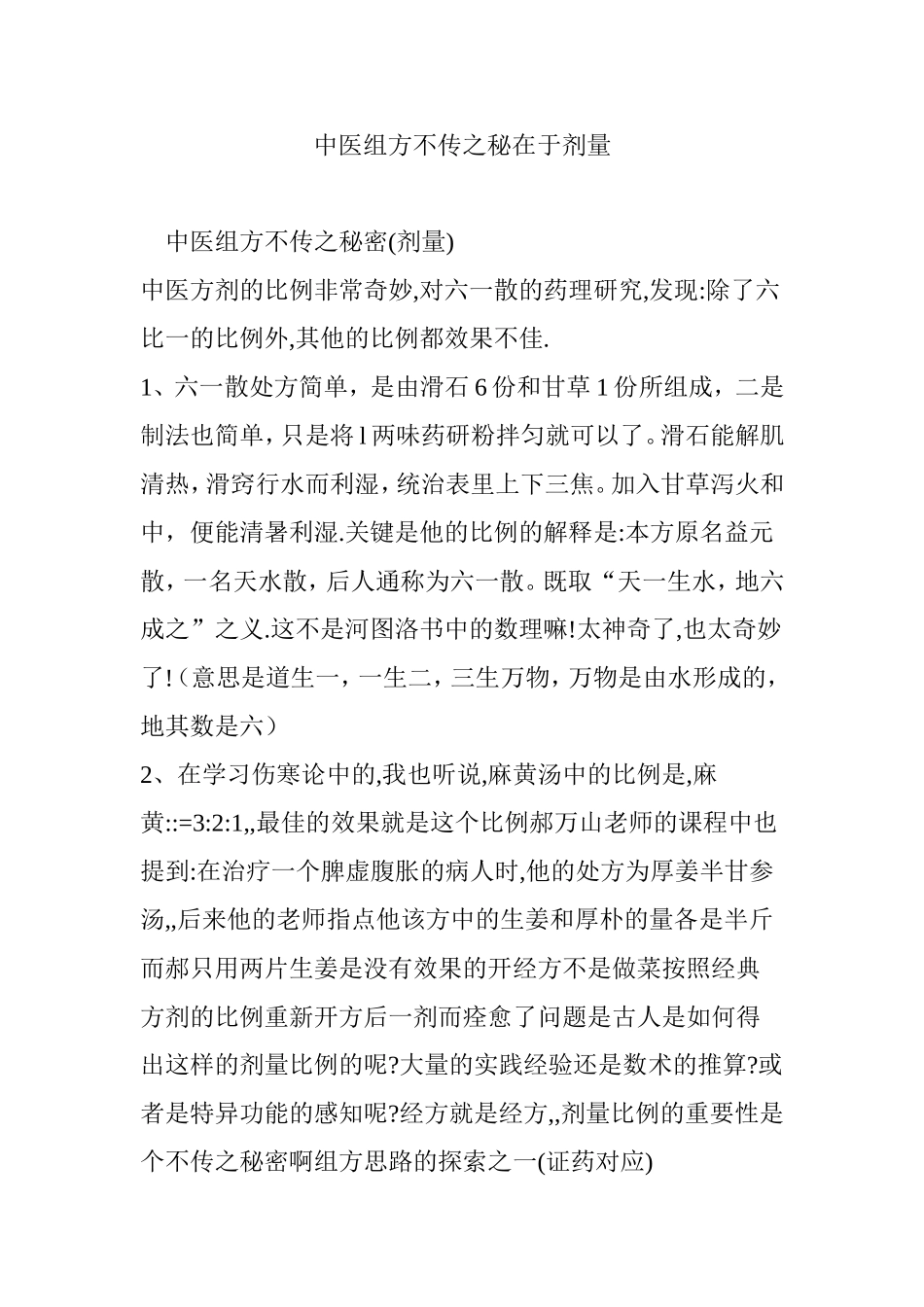 中医组方不传之秘在于剂量_第1页