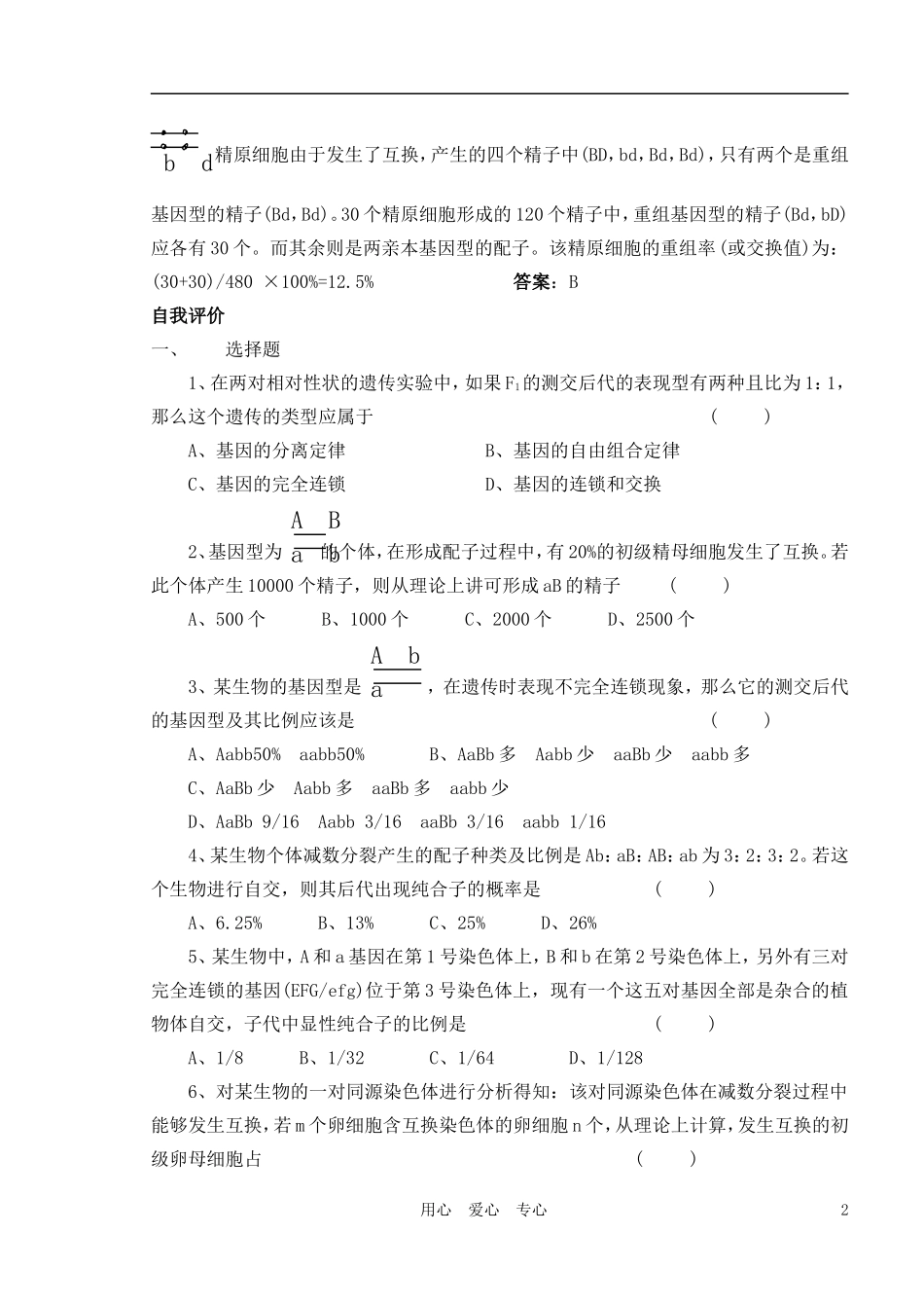2010-2011学年高中生物第六章第二节基因连锁与交换定律学案 新人教版必修2_第2页