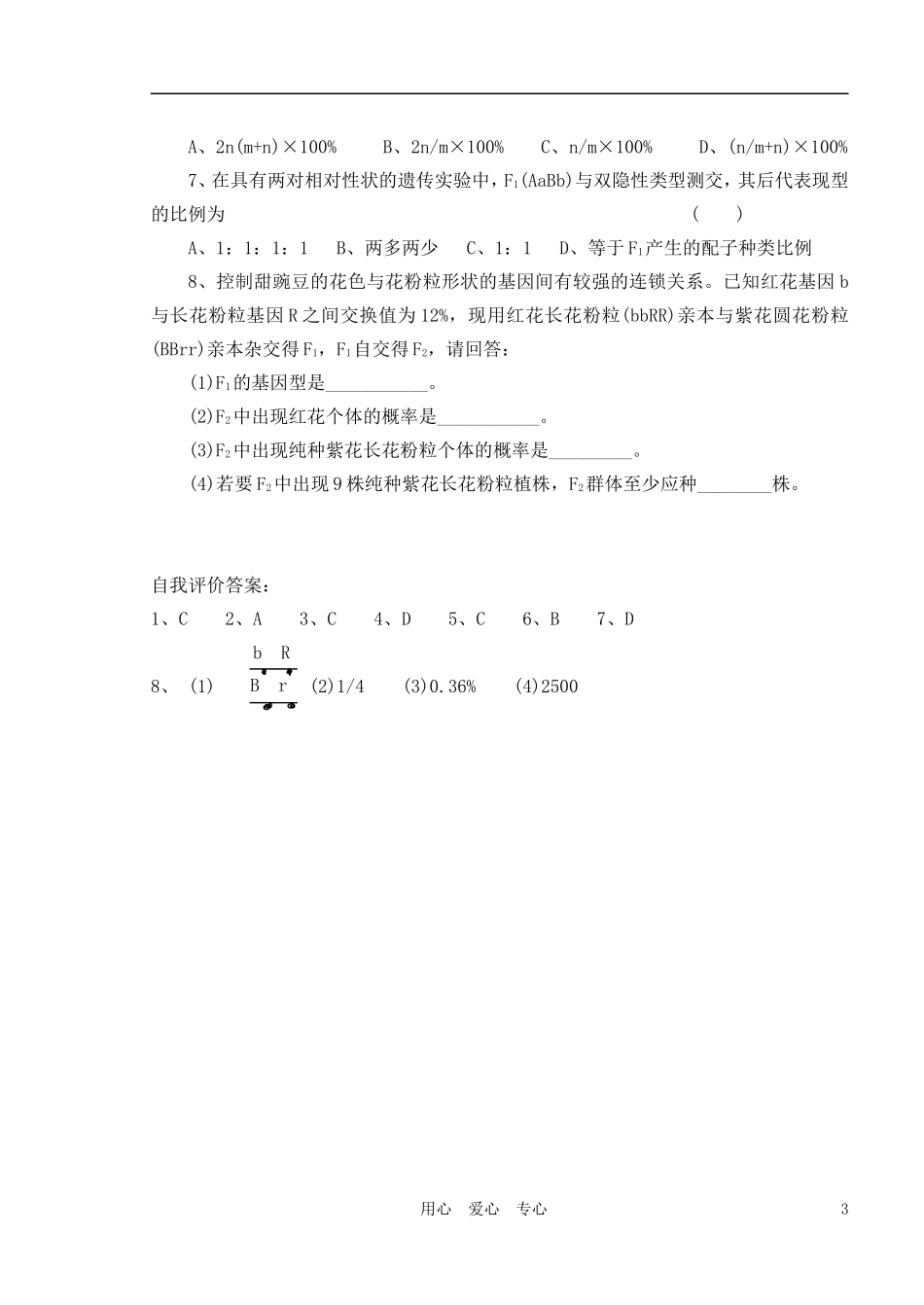 2010-2011学年高中生物第六章第二节基因连锁与交换定律学案 新人教版必修2_第3页