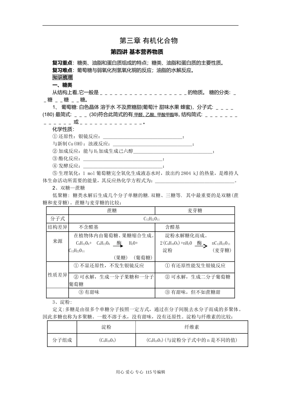 2008新课标一轮复习-必修2-有机化合物-第四讲 基本营养物质_第1页