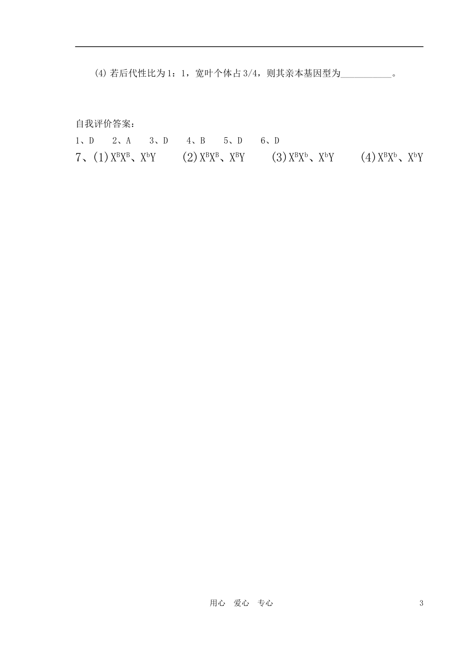 2010-2011学年高中生物第六章第三节性别决定与伴性遗传学案 新人教版必修2_第3页