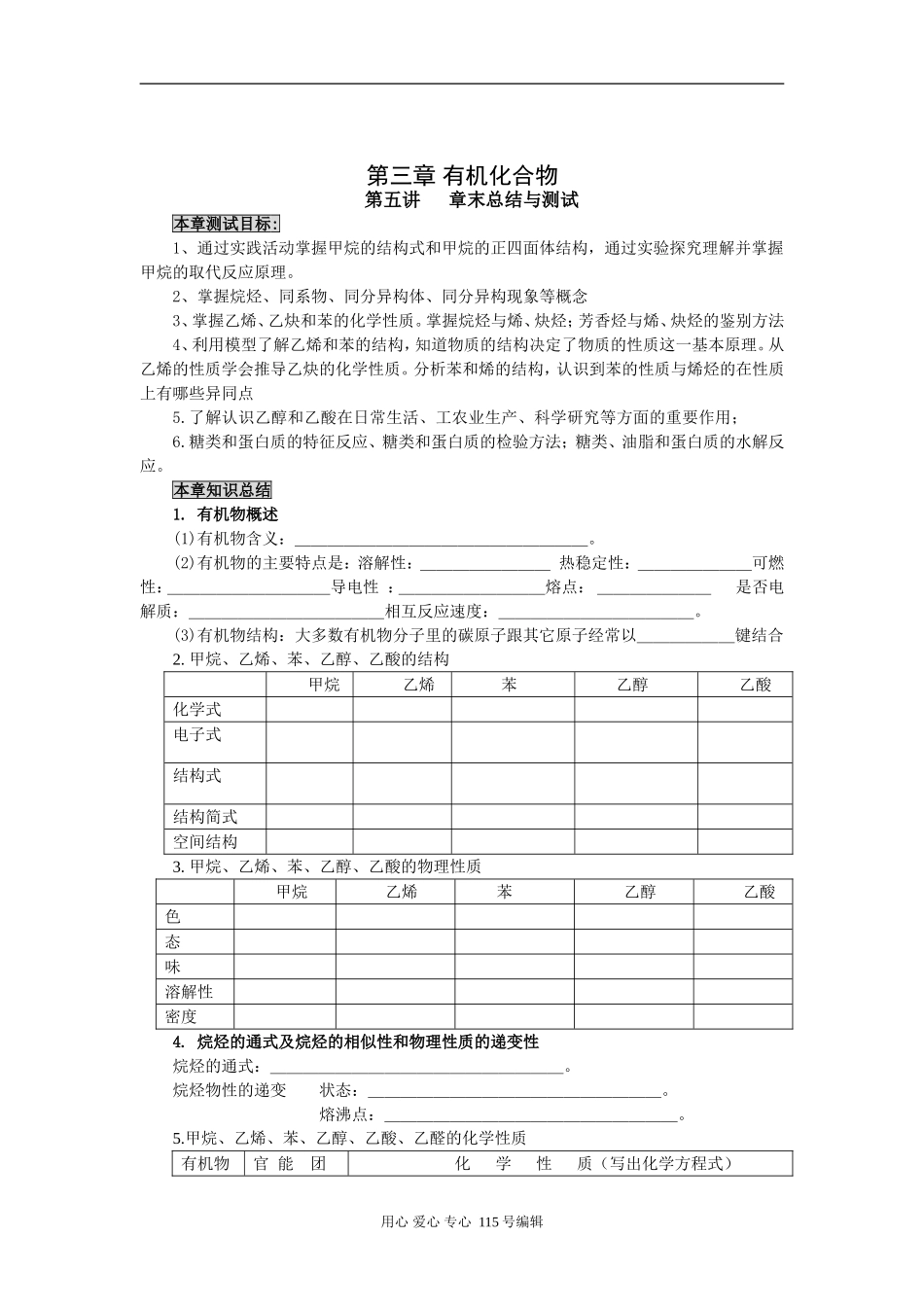 2008新课标一轮复习-必修2-有机化合物-第五讲 章末总结与测试_第1页