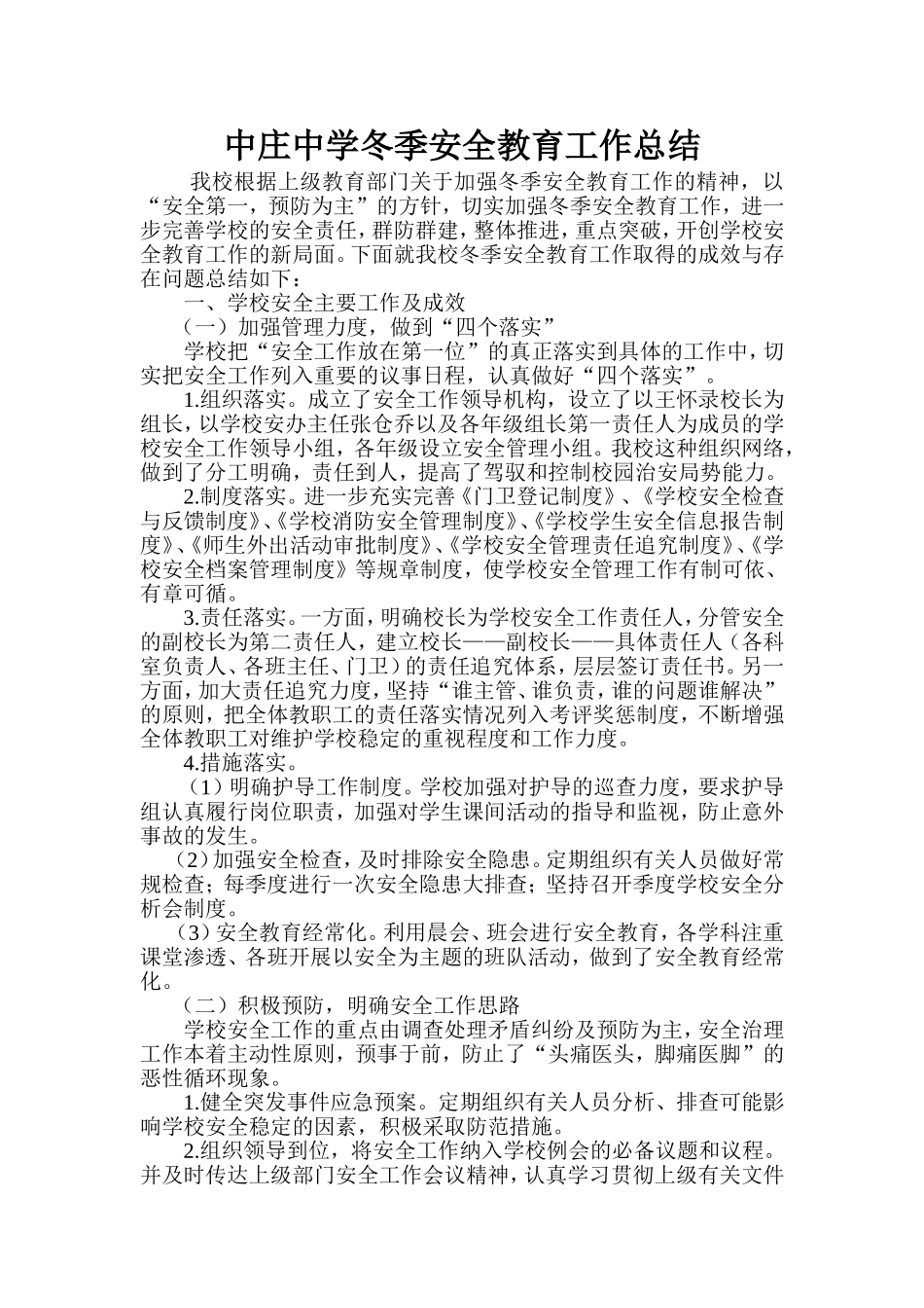 中庄中学冬季安全教育工作总结_第1页