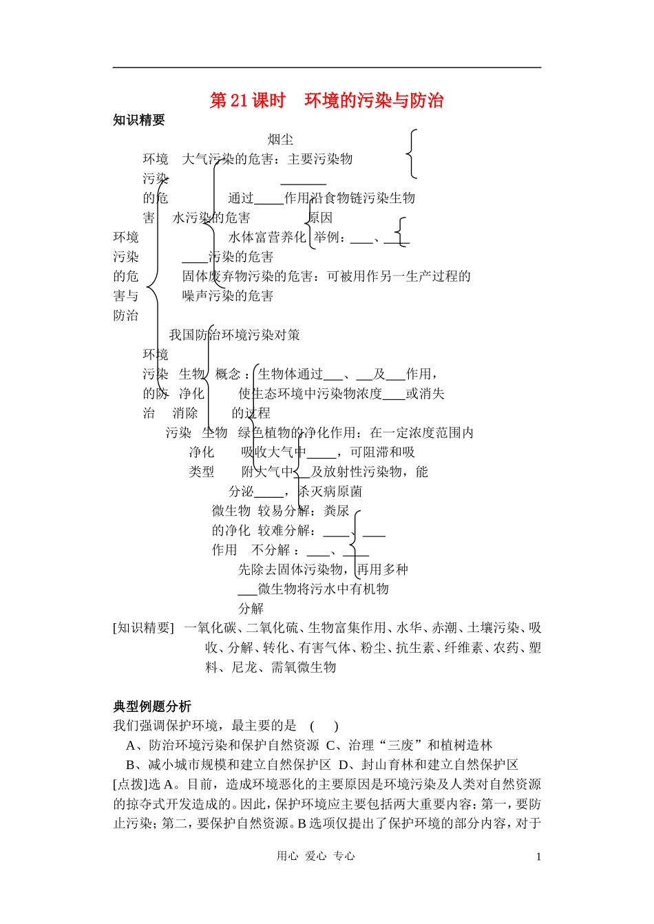 2010-2011学年高中生物第六章学案 环境的污染与防治学案 新人教版选修1_第1页