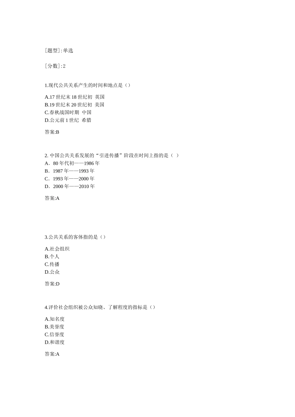 专科《公共关系学》测试题_第1页