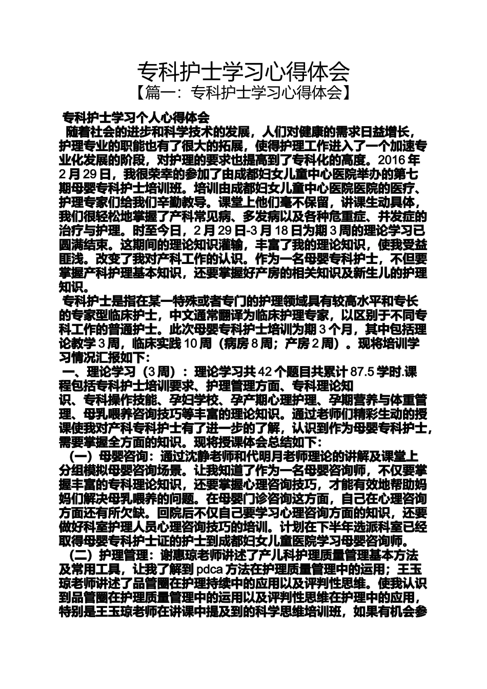 专科护士学习心得体会_第1页