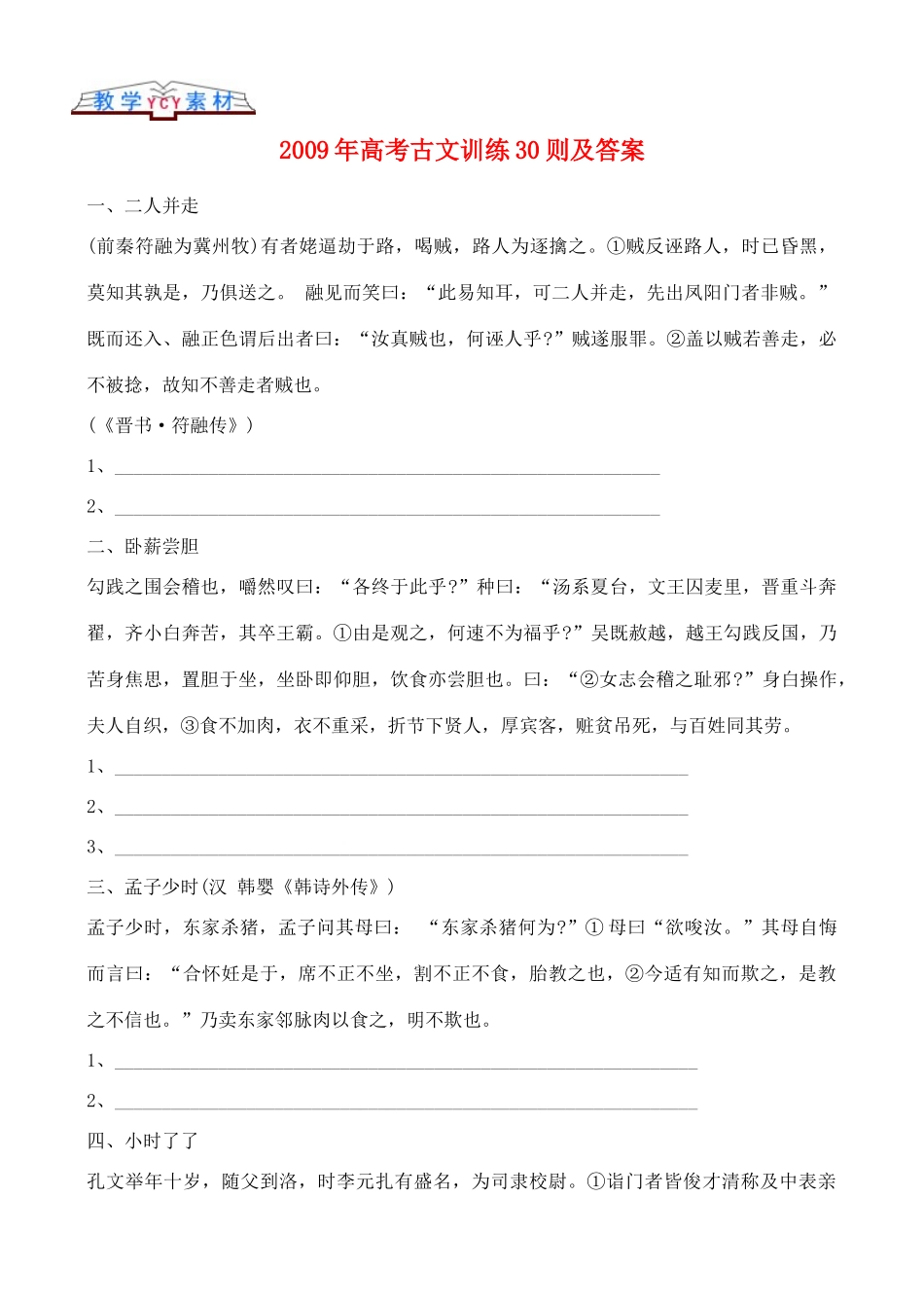 2009年高考语文 古文知识古文训练30则_第1页